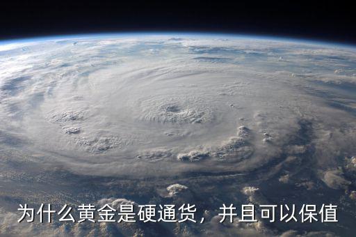 為什么黃金是硬通貨，并且可以保值