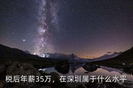 稅后年薪35萬，在深圳屬于什么水平