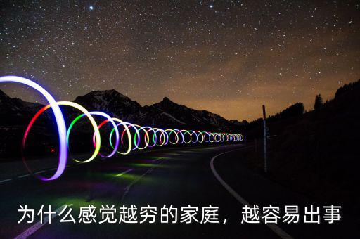 為什么感覺(jué)越窮的家庭，越容易出事