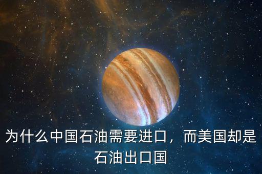為什么中國石油需要進(jìn)口，而美國卻是石油出口國