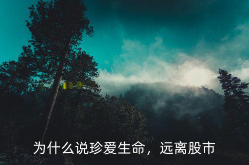 為什么說珍愛生命，遠(yuǎn)離股市
