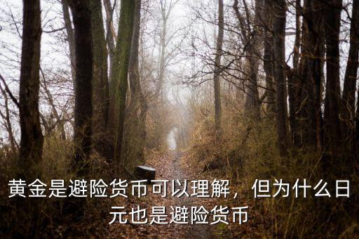 黃金是避險貨幣可以理解，但為什么日元也是避險貨幣