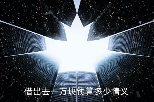 中國(guó)借出去了多少錢,借出去一萬(wàn)塊錢算多少情義