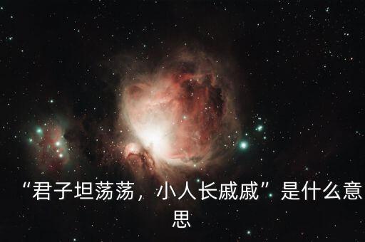 “君子坦蕩蕩，小人長(zhǎng)戚戚”是什么意思