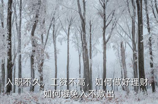 入職不久，工資不高，如何做好理財(cái)，如何避免入不敷出