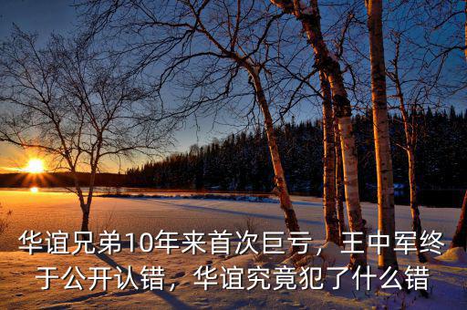 華誼兄弟10年來首次巨虧，王中軍終于公開認(rèn)錯(cuò)，華誼究竟犯了什么錯(cuò)