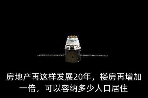 房地產(chǎn)再這樣發(fā)展20年，樓房再增加一倍，可以容納多少人口居住
