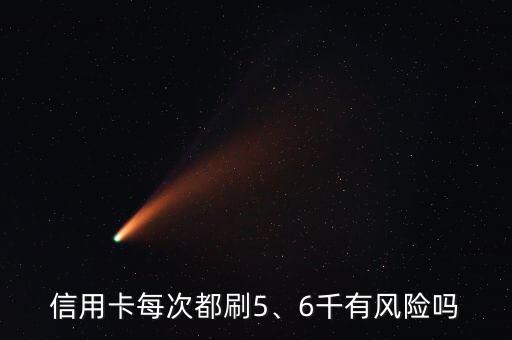 信用卡每次都刷5、6千有風(fēng)險(xiǎn)嗎