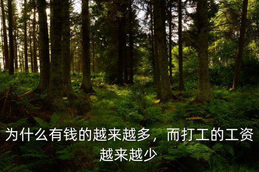為什么有錢的越來越多，而打工的工資越來越少