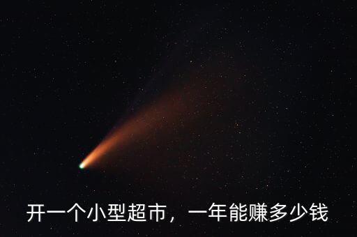 開(kāi)一個(gè)小型超市，一年能賺多少錢(qián)
