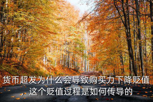 貨幣超發(fā)為什么會導致購買力下降貶值，這個貶值過程是如何傳導的
