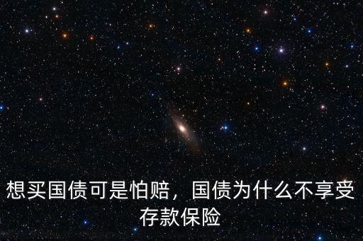 想買國(guó)債可是怕賠，國(guó)債為什么不享受存款保險(xiǎn)