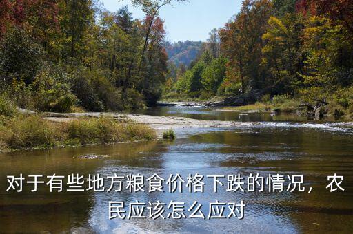 對于有些地方糧食價格下跌的情況，農民應該怎么應對