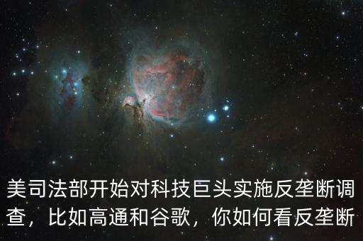 美司法部開(kāi)始對(duì)科技巨頭實(shí)施反壟斷調(diào)查，比如高通和谷歌，你如何看反壟斷