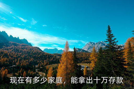 現(xiàn)在有多少家庭，能拿出十萬(wàn)存款