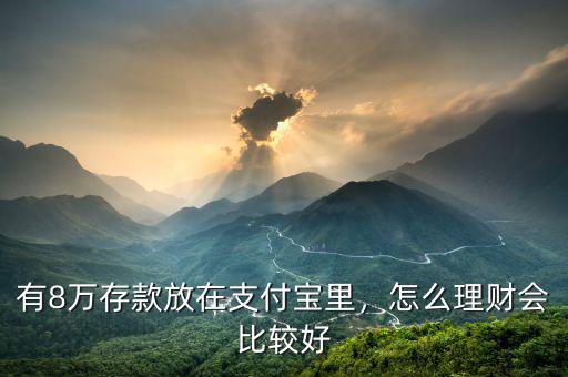 有8萬(wàn)存款放在支付寶里，怎么理財(cái)會(huì)比較好