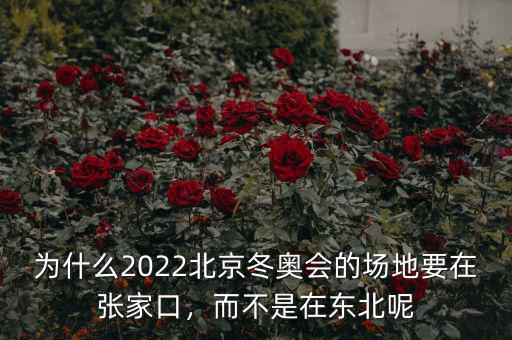 為什么2022北京冬奧會(huì)的場地要在張家口，而不是在東北呢