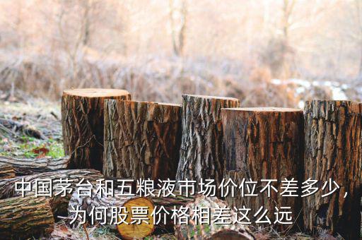 中國茅臺(tái)和五糧液市場價(jià)位不差多少，為何股票價(jià)格相差這么遠(yuǎn)