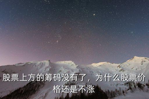 股票上方的籌碼沒有了，為什么股票價(jià)格還是不漲