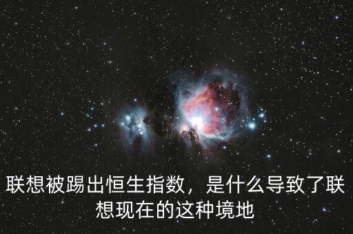 聯(lián)想被踢出恒生指數(shù)，是什么導(dǎo)致了聯(lián)想現(xiàn)在的這種境地