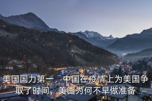 美國(guó)國(guó)力第一，中國(guó)在疫情上為美國(guó)爭(zhēng)取了時(shí)間，美國(guó)為何不早做準(zhǔn)備