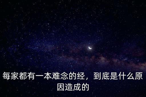 每家都有一本難念的經(jīng)，到底是什么原因造成的