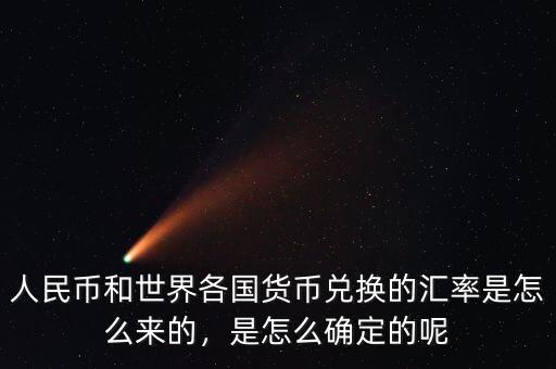 人民幣和世界各國(guó)貨幣兌換的匯率是怎么來的，是怎么確定的呢