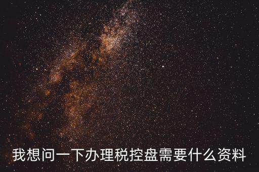 買稅控盤需要帶什么資料，增值稅小規(guī)模納稅人購(gòu)買稅控盤在附列資料中需要填寫嗎
