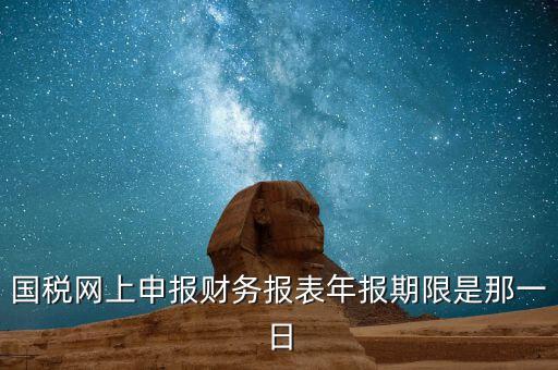 重慶國稅財務年報什么時候報，國稅的財務報表需要每個月申報嗎