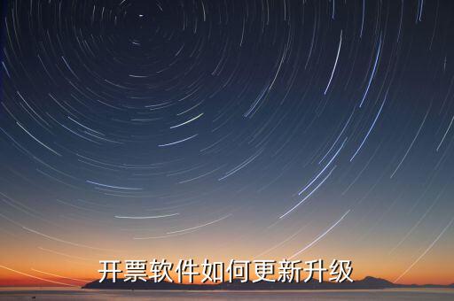 南通開票系統(tǒng)升級到什么版本號，2022年增值稅開票軟件升級版本號是