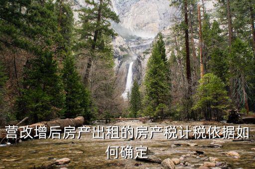 營(yíng)改增后出租房屋地稅交什么稅，營(yíng)改增后企業(yè)出租房屋應(yīng)當(dāng)如何納稅