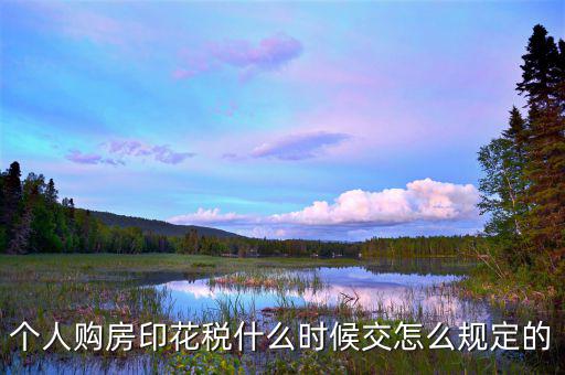 房子印花稅什么時(shí)候交，房地產(chǎn)企業(yè)什么時(shí)候要交印花稅