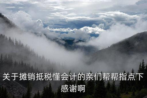 為什么所得稅費用進行期內(nèi)分攤，關(guān)于攤銷抵稅懂會計的親們幫幫指點下感謝啊