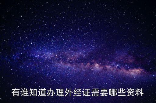 外經證申報需要什么資料，辦理外經證需要什么資料