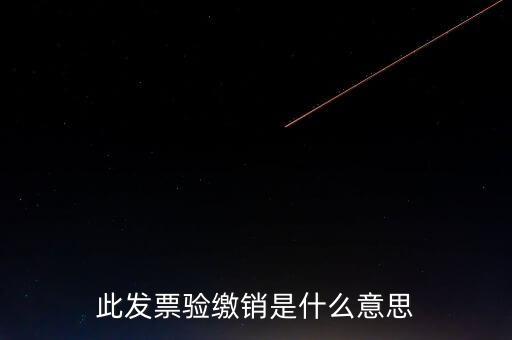地稅發(fā)票繳銷是什么意思，發(fā)票驗(yàn)舊繳銷是什么意思