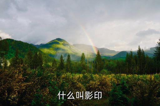 什么叫文印曬圖，什么叫曬圖
