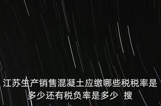 混凝土加工銷售要交什么稅，銷售混凝土的一般納稅單位開具發(fā)票的稅率是多少