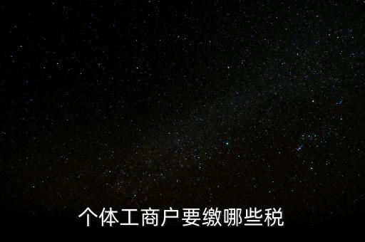 個(gè)體工商戶(hù)要繳哪些稅