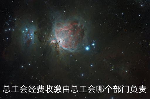 地稅收繳工會(huì)費(fèi)的是什么部門，工會(huì)經(jīng)費(fèi)交地稅局是怎么回事