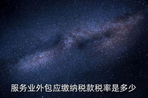 外包服務(wù)交什么稅，金融外包服務(wù)商涉及的稅種有哪些