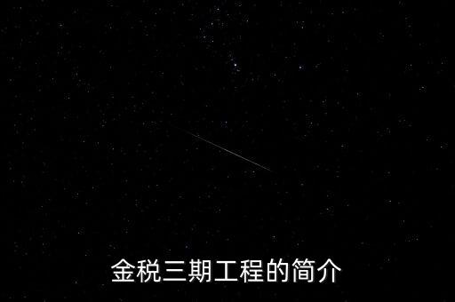 安徽金稅三期什么時(shí)候上線，金稅三期什么時(shí)候開始實(shí)行的