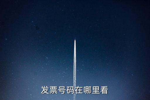 發(fā)票號碼在什么位置，發(fā)票號碼在哪里看