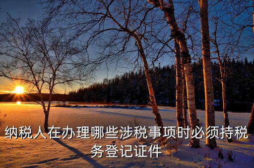 2017涉稅事項(xiàng)是什么，今年兩會涉稅事項(xiàng)有哪些