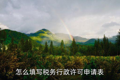 什么是稅務(wù)行下許可申請表，稅務(wù)行政許可申請表在哪里下載