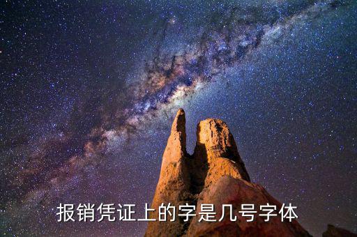 油發(fā)票上的字體是什么幾號(hào)字體，報(bào)銷憑證上的字是幾號(hào)字體