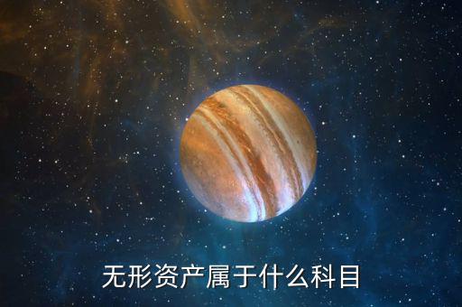 無(wú)形資產(chǎn)屬于什么科目