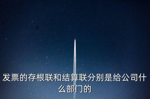 發(fā)票的存根聯(lián)和結算聯(lián)分別是給公司什么部門的