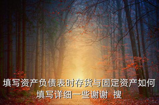 固定資產(chǎn)根據(jù)什么填列，固定資產(chǎn)余值在資產(chǎn)負債表中如何填列