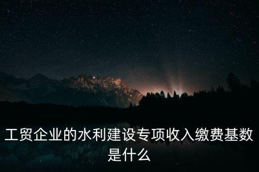 水利基金以什么為基數(shù)，個(gè)體戶水利基金基數(shù)怎么算