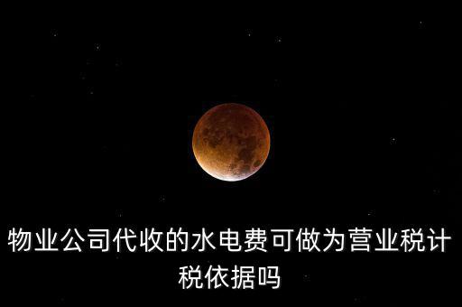 物業(yè)收的水費(fèi)是什么稅收分類，物業(yè)收取水電費(fèi)如何納稅